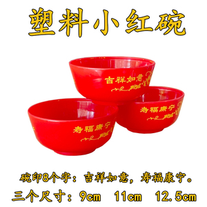 红色塑料印花碗拜神供佛红碗 小红碗 米饭碗红白喜事民俗用品喜碗