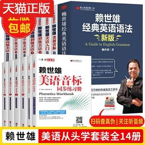 赖世雄美语从头学全套14册经典英语语法新版初级中级高级美语入门美语音标教材+同步练习册零基础学自学书正版包邮