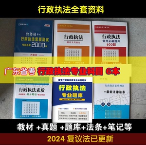 2024广东省考公务员行政执法类专业题库教材法条笔记历年真题山东