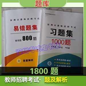 2024深圳教师招聘考试客观题1000练习真题集易错题库800题考编制