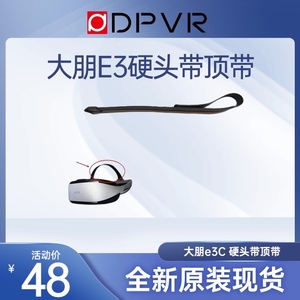 大朋E3C原装头顶顶带 原装头盔配件PC VR 眼镜头顶带子舒适耐用