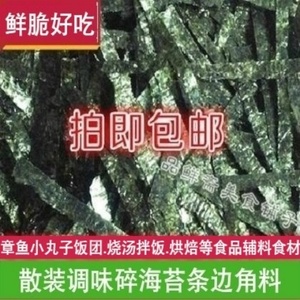 散装碎海苔边角料海苔条500克切丝烘焙即食拌饭烧汤章鱼小丸子食