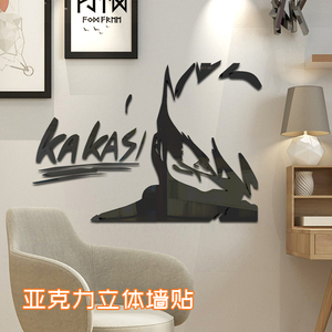 火影忍者卡卡西3D动漫立体墙贴卧室背景墙装饰海报纸个性贴画客厅
