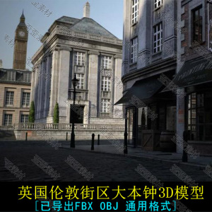 英国伦敦街区大本钟3D模型 场景模型 3DMAX MAYA C4D贴图UE4