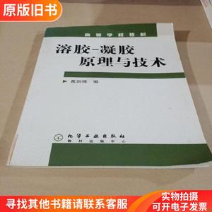 高等学校教材：溶胶、凝胶原理与技术