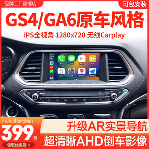 GS4 GA6导航一体机大屏改装安卓A3中控显示屏倒车后视Carplay高清