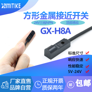 YAMITIKE厂家GX-H8A  GL-8H微型接近开关三线NPN常开/常闭 5V-24V