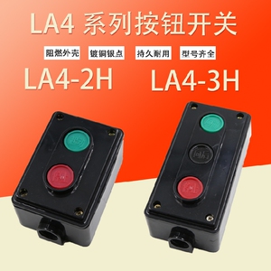 工业控制开关 LA4-2H LA4-3H 两位三位 控制按钮 开关盒 启动停止