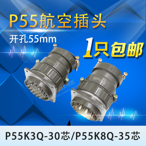 航空插头连接器插座圆形P55K3Q P55K8Q P55K-30芯35芯 开孔55mm