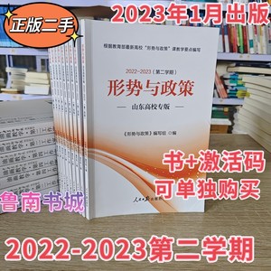 形式与政策2022-2023年第二学期山东高校专版激活码9787511577153