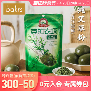 克拉农场艾草粉50g 清明青团果子糯米团材料 食用艾叶粉 烘焙原料