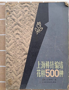 上海棒针编结花样500种 上海工艺编织厂编 八十年代织毛衣类书