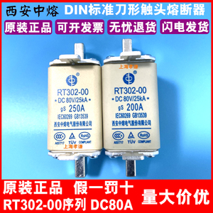 西安中熔熔断器RT302-00-40A 32A 25A 20A 16A 100A 63A 50A 80V