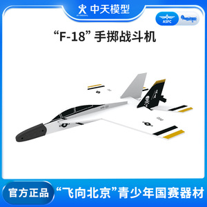 中天模型 J-10/F-18手掷战斗机儿童泡沫飞机 户外手抛战斗机模型