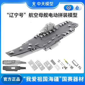 中天模型 辽宁号梦想号航空母舰电动拼装模型 拼装模型军舰艇