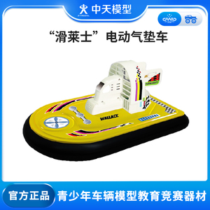 中天模型 滑莱士 电动气垫车赛车玩具儿童电动玩具车