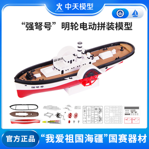 中天模型 强弩号明轮电动拼装模型 拼装船模型玩具舰艇可下水