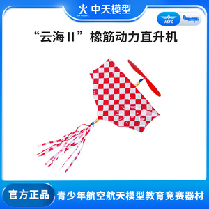 中天模型 云海Ⅱ 橡皮筋动力直升机飞机模型航模橡皮筋动力飞机