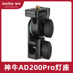 神牛AD-E2 AD200pro外拍闪光灯底座配件座机顶热靴补光灯支架附件