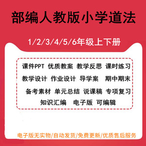 新部编人教版小学道德与法治一二三四五六年级上下册课件PPT教案教学设计作业设计导学案 期中期末教学反思课时练习单元总结说课稿