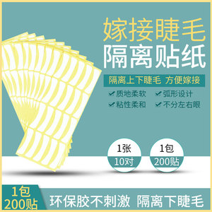 嫁接睫毛隔离下眼贴 一包200片美睫店用下睫毛贴纸种植隔离帖纸膜