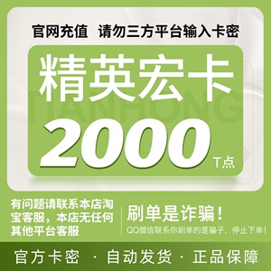 精英宏卡2000T点卡密 天宏一卡通 可充腾讯Q币/盛趣等本店不刷单