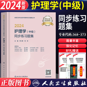 主管护师2024年人卫版护理学中级考试指导同步练习题集题库全国卫生专业技术资格考试用书历年真题试卷内科外科社区妇产科儿科试题