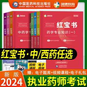 执业中药药师2024年教材润德红宝书国家执业药师职业资格考试书执业中药师2024版教材西药专业知识一二综合知识药事管理与法规