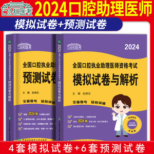 2024年协和口腔执业助理医师资格考试书模拟试卷预测押题密卷与解析题库试题习题搭配人卫版口腔职业医师历年真题