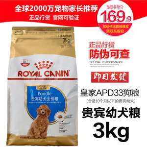 皇家狗粮泰迪幼犬粮APD33贵宾犬专用3KG公斤高营养通用型宠物食品