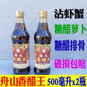 舟山特产裕大香醋王500ml*2瓶 虾蟹醋蒸饺蘸食醋凉拌炒菜家用米醋