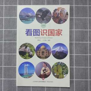 看图识国家一 正版现货看图识国家 一 世界地理中学地理图解全彩版世界知识地理地形图中国日本朝鲜亚洲地理地图济南出版社jn 阿里巴巴找货神器 看图识国家一 正版现货看图识国家 一 世界地理中学地理图解全彩版世界知识地理地形图中国日本朝鲜亚洲地理地图济南出版社jn 阿里巴巴找货神器