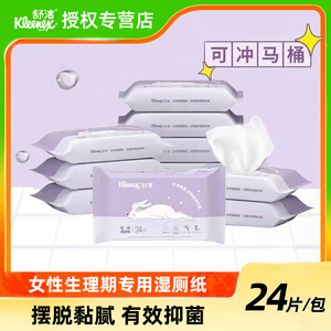 舒洁女性专用湿厕纸月经期可用温和洁净私处洁阴湿巾便携抑菌姨妈