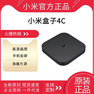 小米盒子4C 4K高清旗舰人工智能电视机顶盒1GB+8GB手机投屏盒子