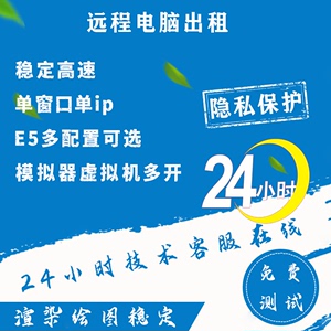 E5远程电脑出租游戏虚拟机租用云服务器多开3D家具建模渲染挂游戏