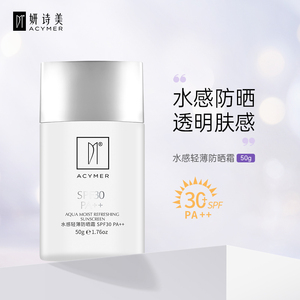 妍诗美AM12水感轻薄防晒霜SPF30PA++面部隔离防晒乳伊的家旗舰店