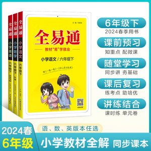 2024春星火全易通小学六年级上册下册教材全解读语文数学英语教辅书基础知识点大全清单试卷测试卷外研北师青岛苏教人教版专项训练