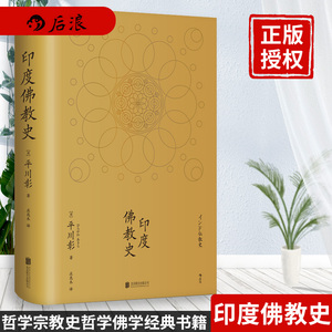 印度佛教史 后浪正版包邮印度佛教史精装本平川彰中国藏密正念禅修宽心舍得佛学哲学文学历史类经典书籍入门普及读物 阿里巴巴找货神器 印度佛教史 后浪正版包邮印度佛教史精装本平川彰中国藏密正念禅修宽心舍得佛学哲学文学历史类经典书籍入门普及读物 阿里巴巴找货神器