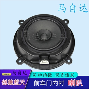 马自达6阿特兹车门喇叭CX4CX5/7车门扬声器原厂3前后车门内衬喇叭