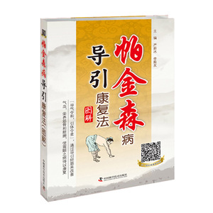 正版 帕金森病导引康复法图解 严蔚冰 李殿友 主编 中国科学技术出版社9787504674340 推荐帕金森病人康复指南 中医导引学方法书籍