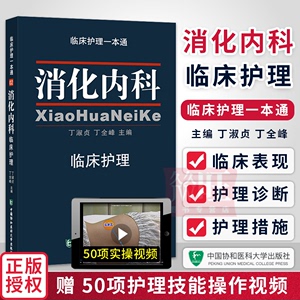 正版 消化内科临床护理一本通 丁淑贞 丁全峰主编 消化内科护理学实用临床常规指南手册书籍 中国协和医科大学出版社9787567903302