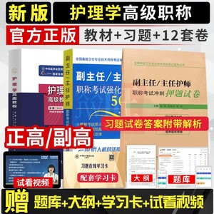 副主任护师职称考试书2024年护理学高级教程大护理副高正高教材历年真题库资料用书人卫版军医护士内外妇产科社区模拟题书人机对话