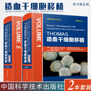 THOMAS造血干细胞移植原书第5五版全2卷 吴德沛黄晓军造血干细胞移植领域工具书医师能力提升丛书中国科学技术出版社9787504687302