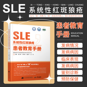 系统性红斑狼疮患者教育手册 曾小峰 等主编 免疫力免疫系统疾病皮肤病学慢性管理战胜血液病学肾脏病学儿童系统红斑狼疮治疗书籍