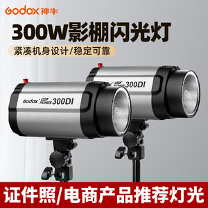 godox神牛300DI小先锋影室闪光灯300W摄影灯产品衣服人像专业影棚灯