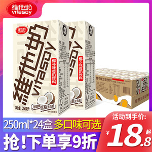 vitasoy维他奶椰子味豆奶饮料250ml*24盒整箱特价营养早餐即饮品