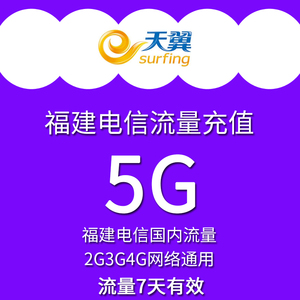 福建电信流量充值5G 国内手机流量叠加包 自动充值 7日有效 日包