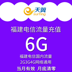 福建电信流量充值卡全国6G流量包2g/3g/4g手机上网当月有效