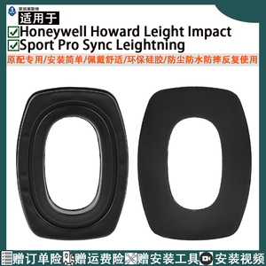 适用于霍尼韦尔Honeywell Howard Leight Impact Sport Pro Sync Leightning耳罩硅胶耳垫耳机套