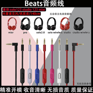 替换魔音Beats Solo 1 2 3代srudio mixr pro有线无线耳机线配件音频线转3.5mm 耳机线电缆延长线